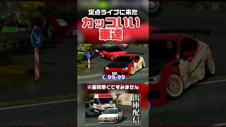 ライブに来たカッコいい車達！ #しょうちゃんネル #ゲーム実況 #カーパーキングマルチプレイヤー #カーパーキング #shorts