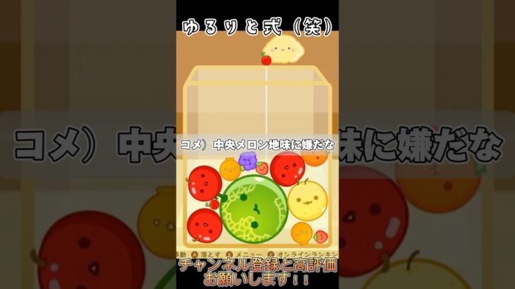 コメント「ツモ良いだけで草」【スイカゲーム】#ゲーム実況 #スイカゲーム #shorts