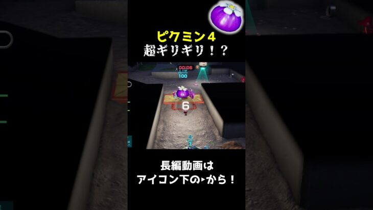 超ギリギリ〇〇〇！？ #shorts #ゲーム実況 #ピクミン4