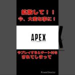 拡散して！#shorts #short#apex #apexlegends #pc #ゲーム実況