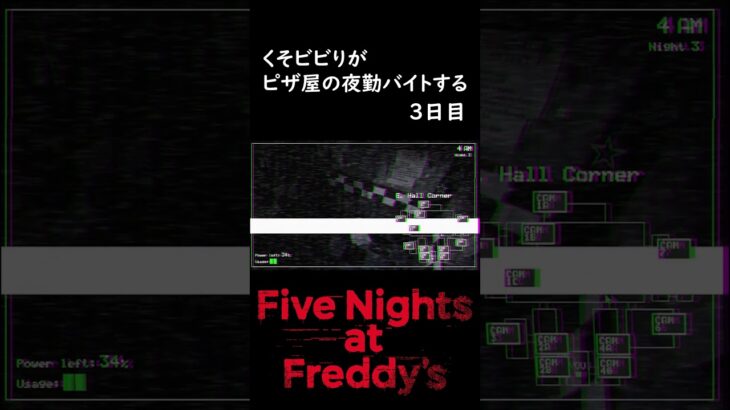 ここからもっと怖いのかぁ…　#shorts  #切り抜き ＃ゲーム実況  #twitch #fivenightsatfreddys   #live配信 #youtubeshorts