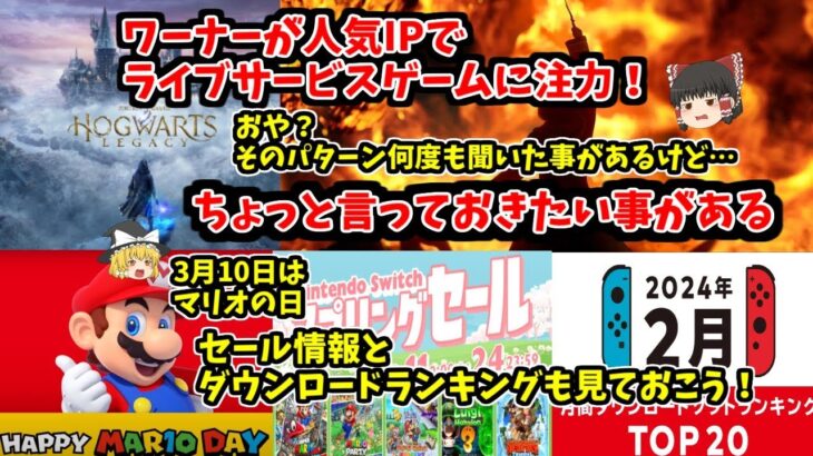 【ワーナーに一言】ライブサービスゲームに注力はちょっと危険だと思う…【スイッチダウンロードランキングとマリオの日の話題も少し】