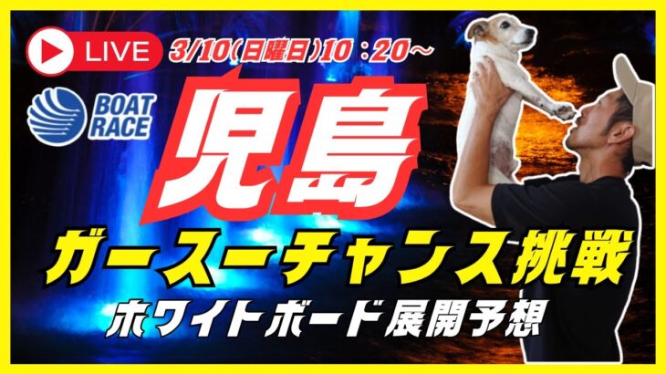 【児島競艇ライブ】３/１０（日曜日）１０：２０～マイロの『ガースーチャンス挑戦』ボートレース児島ライブ　競艇