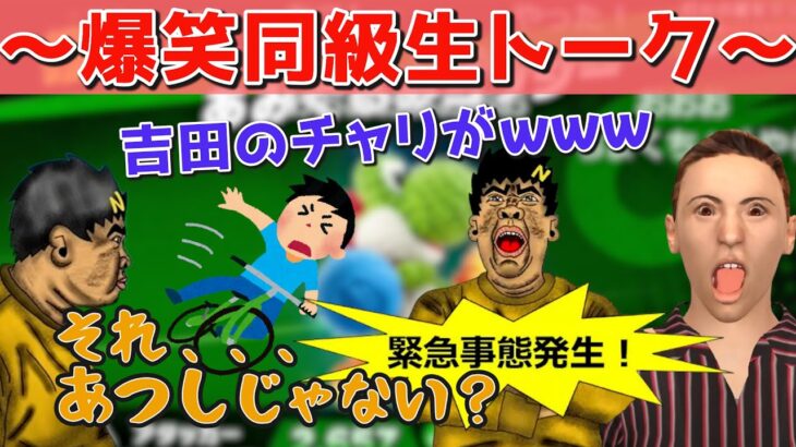 【幕末志士】吉田＆あつし！同級生との過去エピソード！ゲーム実況のはずがラジオのような雑談配信に…ｗｗ【幕末志士切り抜き】