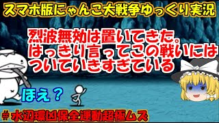 [真伝説になるにゃんこ]もうお前が最強の時代は終わったんだ！[にゃんこ大戦争ゆっくり実況]＃水辺環凶保全運動超極ムズ