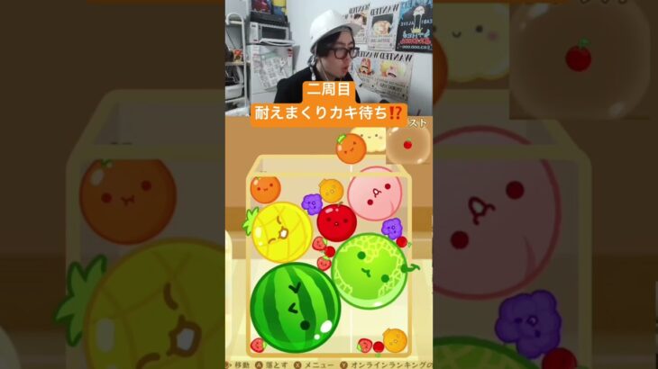 二周目耐えまくりカキ待ちダブルスイカ⁉️ #ゲーム実況 #サワヤンゲームズ #スイカゲーム