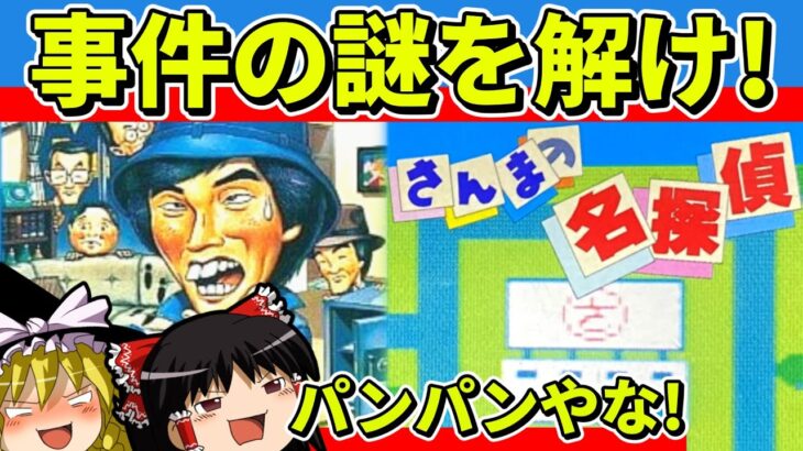 【ゆっくり実況】さんまの名探偵をクリア【レトロゲーム】