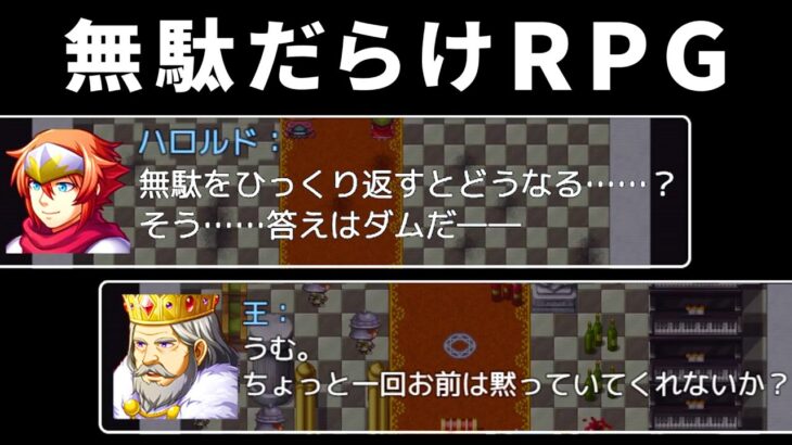 ゲームのすべてが無駄だらけの『 無駄が多すぎるＲＰＧ 』が笑える