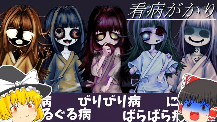 【ゆっくり実況】怖すぎる病気の少女たちを看病するゲーム【ホラーゲーム】【看病がかり】