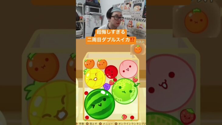 超悔しすぎるダブルスイカ⁉️ #ゲーム実況 #サワヤンゲームズ #スイカゲーム