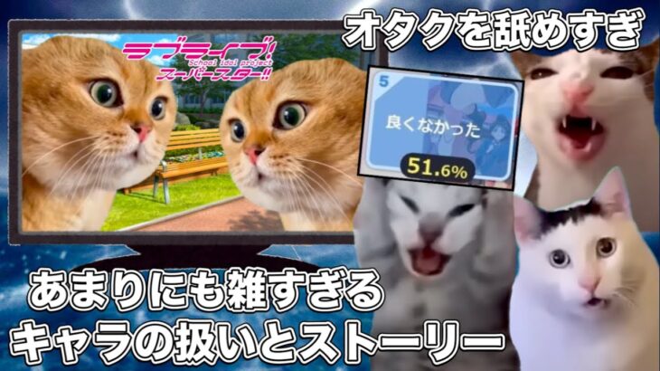 歴代最低評価だった新作ラブライブ【猫ミーム】 #猫マニ #猫ミーム