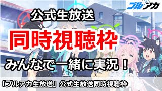 【ブルアカ】公式生放送同時視聴枠 みんなで一緒に実況しよう！【ブルーアーカイブ】