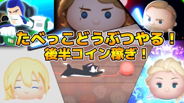 【ツムツム】ツムツム似のゲームに挑戦！！後半はツムツムやるよ