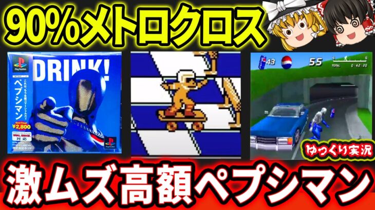 【激ムズ被害者系】メトロクロス風の神ゲーを買いました。「プレステ版 ペプシマン」 ファミコン レトロゲーム 【ゆっくり実況】