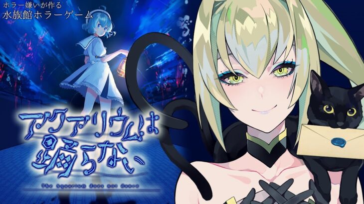 ” ホラー嫌いが作る ” 水族館ホラーゲーム「アクアリウムは踊らない」【ゲーム実況】