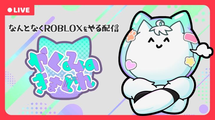 【ロブロックス】やっべ時間あんまないじゃん【ゲーム実況】