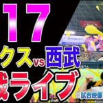 【山川穂高】ソフトバンクホークスvs西武ライオンズの観戦ライブ！【武内夏暉】※試合映像はございません