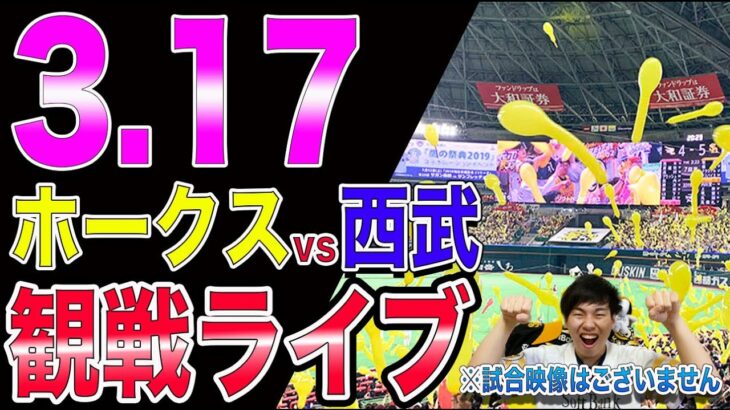 【山川穂高】ソフトバンクホークスvs西武ライオンズの観戦ライブ！【武内夏暉】※試合映像はございません