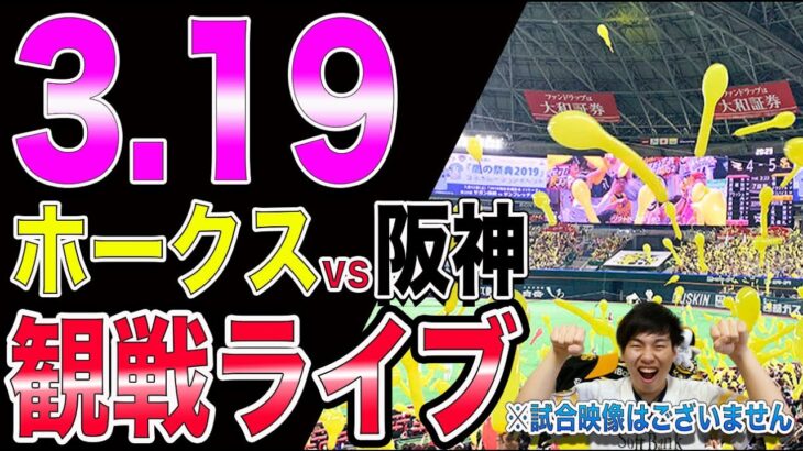 【山川穂高】ソフトバンクホークスvs阪神タイガースの観戦ライブ！※試合映像はございません