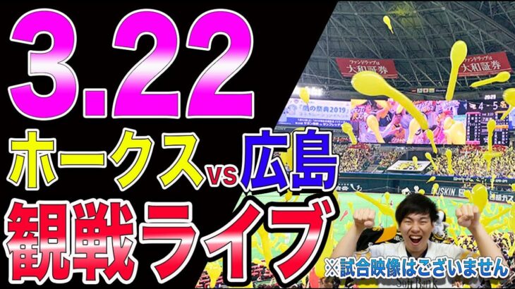 【山川穂高】ソフトバンクホークスvs広島カープの観戦ライブ！※試合映像はございません