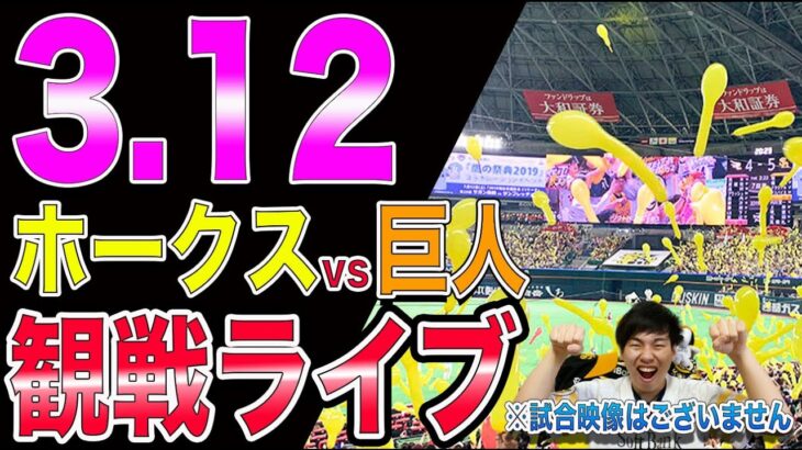 【石川柊太】ソフトバンクホークスvs読売ジャイアンツの観戦ライブ！※試合映像はございません