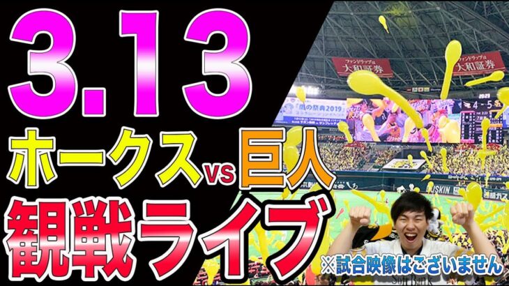 【東浜vs菅野】ソフトバンクホークスvs読売ジャイアンツの観戦ライブ！※試合映像はございません