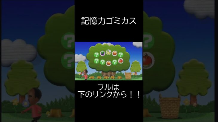 記憶力ゴミカス#ゲーム実況 #ショート動画 #ショート  #wii #wiiparty #wiiパーティー