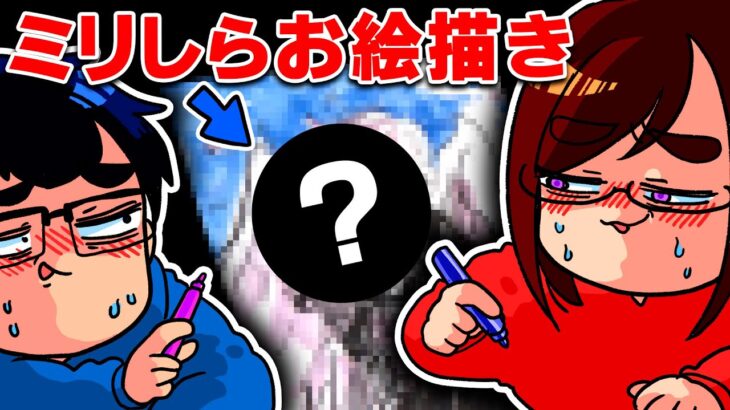 リクエスト最多の「あの大人気ゲーム」で”ミリしらお絵描き対決”をしたら予想外の結果にwwwwwwwwwww