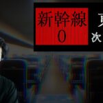 【ゲーム実況】新幹線 0号 に乗って東京に行くぜ！！【寺島惇太】