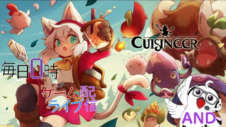 【武器強化？】ほぼ毎日0時！ゲームライブ配信！「Cuisineer-キュイジニア-」＃15　初見さん！コメント歓迎！