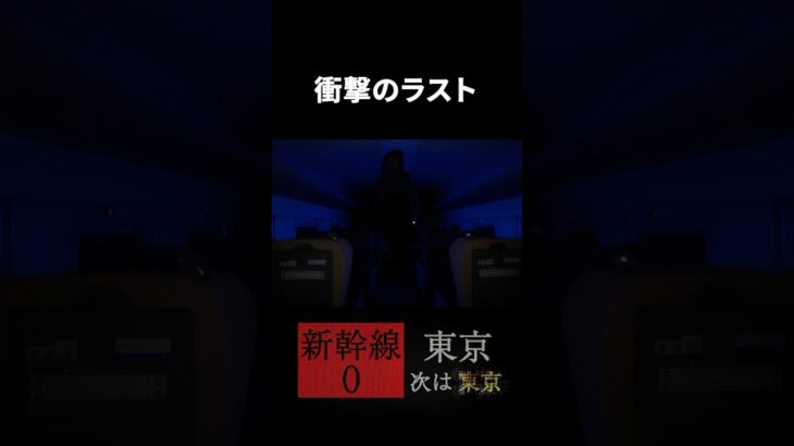 おばけの出る衝撃のラスト【新幹線0号】#shorts #ゲーム実況 #8番出口 #ホラゲー #ホラーゲーム実況プレイ #チラズアート #ホラゲ #混沌ブギ