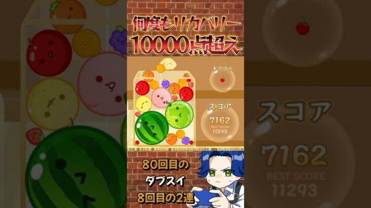 リカバリーを重ねて1万点！ #ゲーム実況 #スイカゲーム