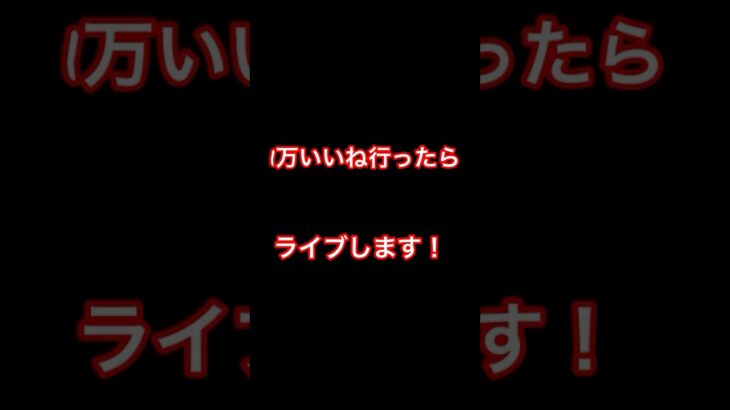 この動画に1万いいね行ったらゲーム実況ライブしたいと思います！まぁ行けないと思うけどね、笑笑　#いいね #live #宣伝 #shorts