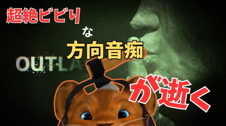 #1.5【Outlast】方向音痴なのにクリアできるかな配信🦁【ゲーム実況】