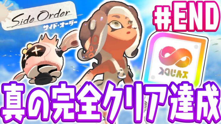 真の100%完全クリア達成!!ハッキングなしで虹バッジ獲得!!スプラトゥーン3追加コンテンツDLC最速実況Part62(最終回)【サイド・オーダー】