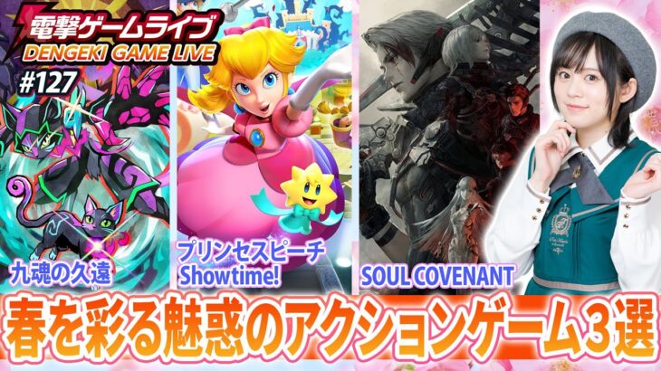 中島由貴の電撃ゲームライブ #127【九魂の久遠、SOUL COVENANT、プリンセスピーチ Showtime!】