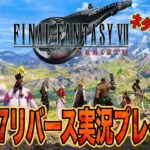 #14 【FF7リバース】実況プレイ‼︎  Chapter12～13 ライブ配信 ゲーム実況