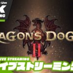 #16【2度目の覚者】おついちの「ドラゴンズドグマ2- Dragon’s Dogma2」【2BRO.】