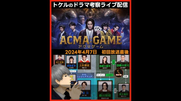 【アクマゲーム】初回 第1話放送直後ドラマ考察感想ライブ配信！ACMA:GAME