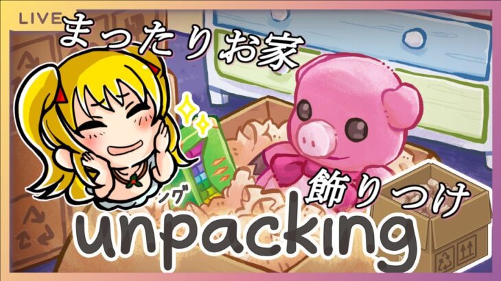 #1【Unpacking】まったりお家の飾り付け～【#vtuber /柊木あいら】 #ゲーム実況