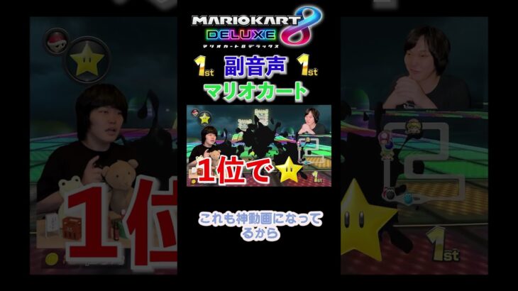 副音声マリカで1st!　#マリオカート8dx #ゲーム #ゲーム実況  #マリオカート   #shorts  #short　#生配信 　#1st　#NISC　#副音声 　#サワヤン　#実況　#解説