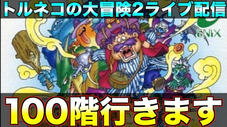 もっと不思議のダンジョンやるよ！【トルネコ2 ライブ配信】