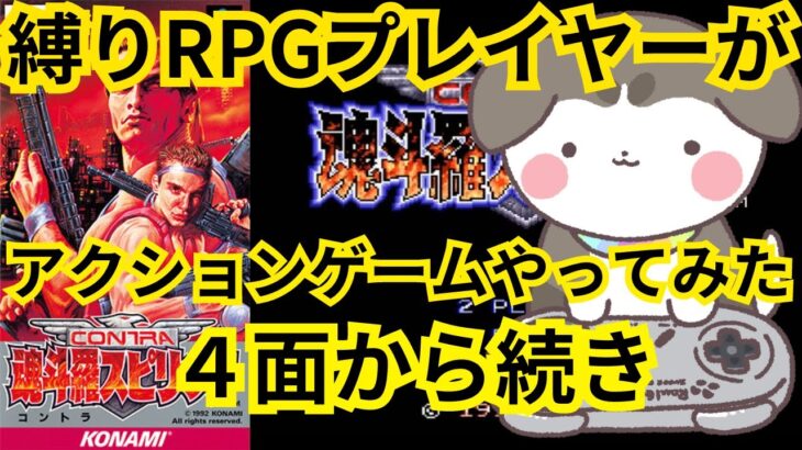 【アクションゲームに挑戦！】魂斗羅スピリッツライブ配信#2