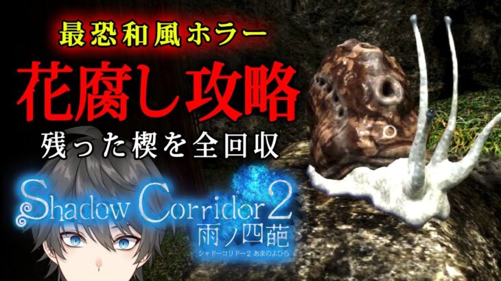 【影廊2】真エンド到達なるか！？残りの「花腐し」をすべて攻略したい最恐和風ホラー『 Shadow Corridor 2 雨ノ四葩 』【Vキャシー/Vtuber】実況