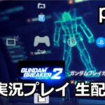 ガンダムブレイカー2 実況プレイ part1【ゲーム実況】【生配信】【PlayStation3】【BandaiNamco】