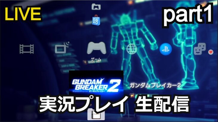 ガンダムブレイカー2 実況プレイ part1【ゲーム実況】【生配信】【PlayStation3】【BandaiNamco】