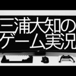 生配信 #20 【最後の戦い？】三浦大知の「イーストワード」