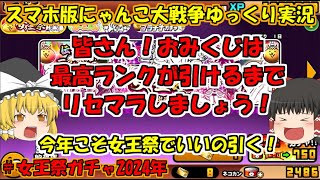 [真伝説になるにゃんこ]2024年は最強の運勢です[にゃんこ大戦争ゆっくり実況動画]＃女王祭ガチャ