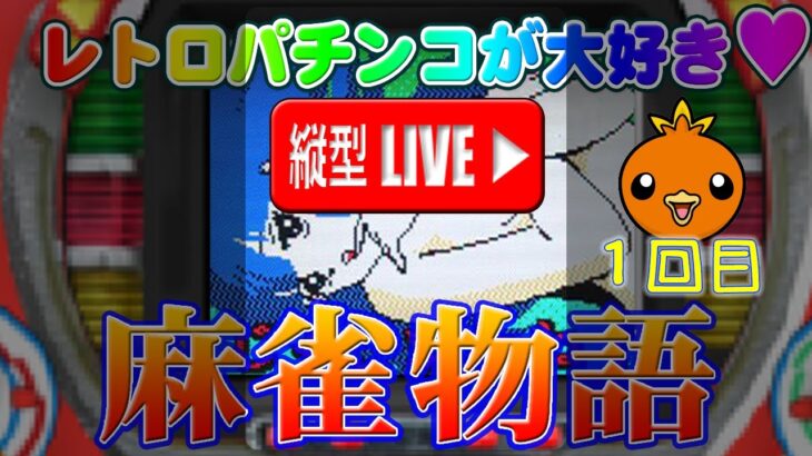 【パチンコゲーム】【現金機】麻雀物語(初代) 平和【縦向きライブ】20240328A #パチンコ#懐かしいパチンコ#レトロパチンコ#縦型