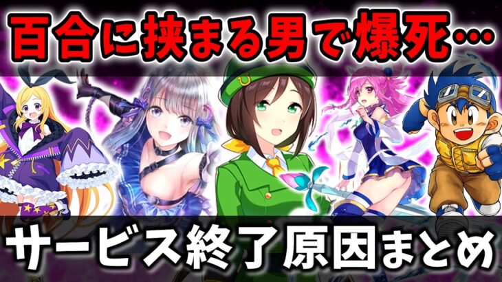 【サ終速報】ウマ娘・ホロライブコラボの結果も酷すぎる…サービス終了ゲームまとめ 2024年4月版【ソシャゲ・アプリゲーム】【ゆっくり解説】【サービス終了】